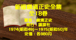 新版横溝正史全集 全18巻