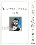 『「レ・ミゼラブル」の100人』(萩尾瞳, キネマ旬報社, 1997/10/22)