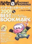 日経ネットナビ インターネットホームページ2001年版 BEST BOOKMARK 表紙