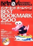 日経ネットナビ インターネットホームページベストブックマーク2500 表紙