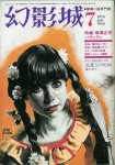 雑誌『幻影城』1975/7「特集：横溝正史バラエティ」