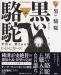 『黒い駱駝』(E.D.ビガーズ, 林たみお訳, 論創社, 2013/6)