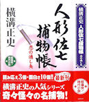 コスミック･時代文庫『人形佐七捕物帳 恋の通し矢』(2010/8)