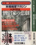 『鯉沼家の悲劇』(鮎川哲也編, 光文社文庫, 1993/8)
