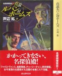 芦辺拓『名探偵博覧会I 真説ルパン対ホームズ』(創元推理文庫, 2005/8)