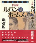 芦辺拓『名探偵博覧会I 真説ルパン対ホームズ』(原書房, 2000/4)