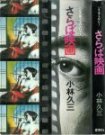 『さらば映画』(小林久三,1977/12,青樹社)