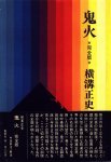 『鬼火 *完全版*』桃源社,1972/3発行版, 解説・中田耕治