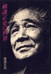 徳間書店『横溝正史の世界』(1976/3)