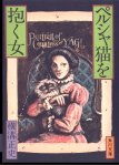 角川文庫緑304-54『ペルシャ猫を抱く女』