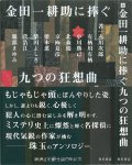 『金田一耕助に捧ぐ九つの狂想曲』(角川書店,2002/5)
