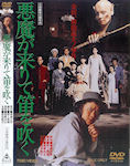 東映(角川)映画『悪魔が来りて笛を吹く』DVDパッケージ