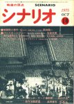 『シナリオ』No.327(1975/10)