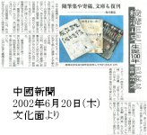 中國新聞 2002年6月20日(木) 文化面より