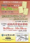 二松學舎大学企画展『近現代作家の筆跡』ポスター