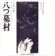 松竹映画『八つ墓村』オリジナル･サウンドトラック, サウンドトラック･リスナーズ･コミュニケーションズ, 1996/1/24)