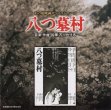 あの頃映画サントラシリーズ『八つ墓村』, SHOCHIKU RECORDS, 2014/7/23)