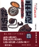 『昭和ミステリ秘宝 二十世紀鉄仮面』(小栗虫太郎,扶桑社文庫,2000/2)