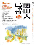 『岡山人じゃが2009』(岡山ペンクラブ編, 吉備人出版, 2009/8/15, 本体:1,000円)
