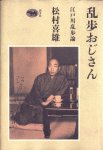 松村喜雄『乱歩おじさん』(晶文社,1992/9)