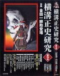 戎光祥出版『横溝正史研究』創刊号, 2009/4/10