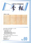 『二松学舎大学付属図書館 季報 No.69』(二松学舎大学付属図書館, 2008/6/25)