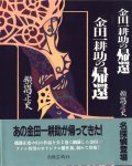 出版芸術社『金田一耕助の帰還』(1996/5)