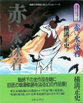 横溝正史エンサイクロペディア・横溝正史アーカイブス