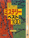 『東西ミステリーベスト100』, 文藝春秋編, 文春文庫, 1986/12)
