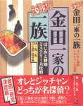 『対決！金田一家の一族』(ダブル金田一研究会,ワニブックス,1996/12)